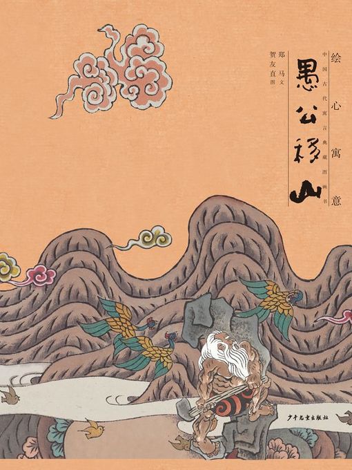 Title details for 愚公移山 (The Foolish Old Man Who Removed the Mountains) by 郑马 - Available